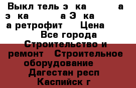 Выкл-тель э06ка 630-1000а,э16ка 630-1600а,Э25ка 1600-2500а ретрофит.  › Цена ­ 100 - Все города Строительство и ремонт » Строительное оборудование   . Дагестан респ.,Каспийск г.